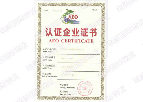 海關(guān)AEO高級認(rèn)證
